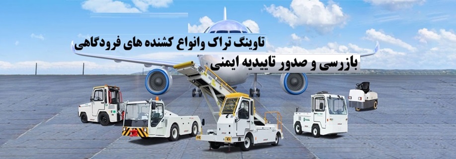 بازرسی و صدور تاییدیه ایمنی تاوینگ تراک